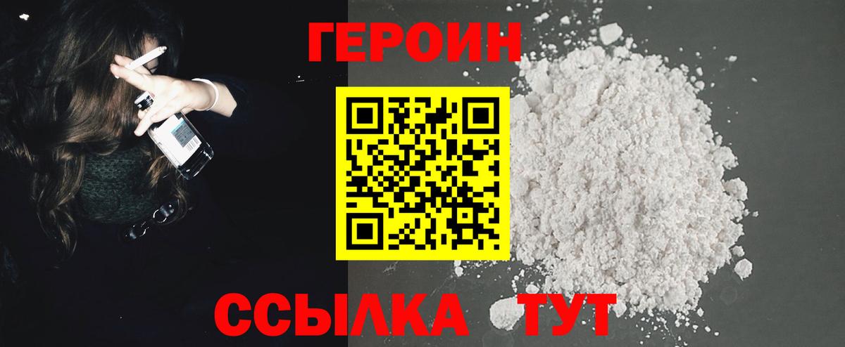 Героин Heroin Десногорск
